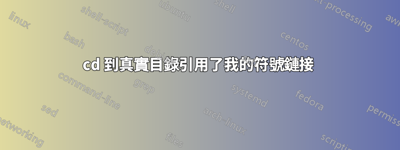 cd 到真實目錄引用了我的符號鏈接