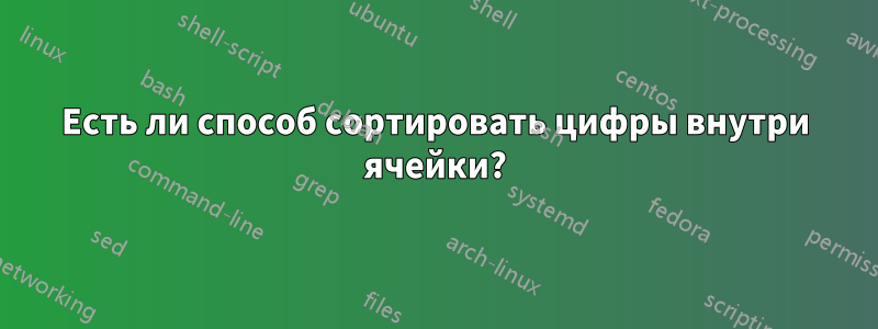 Есть ли способ сортировать цифры внутри ячейки?