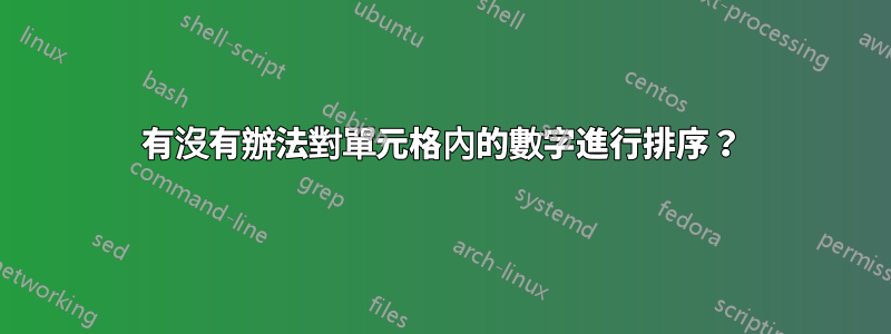 有沒有辦法對單元格內的數字進行排序？