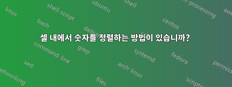 셀 내에서 숫자를 정렬하는 방법이 있습니까?