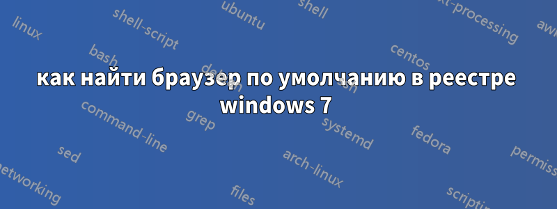 как найти браузер по умолчанию в реестре windows 7