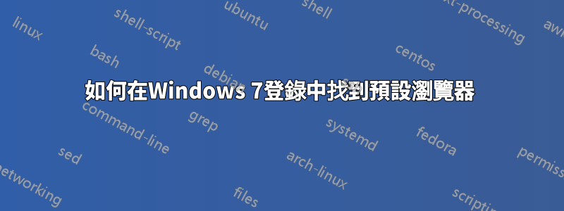 如何在Windows 7登錄中找到預設瀏覽器