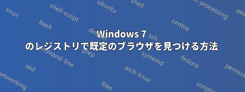 Windows 7 のレジストリで既定のブラウザを見つける方法