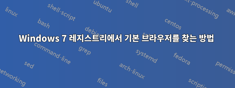Windows 7 레지스트리에서 기본 브라우저를 찾는 방법