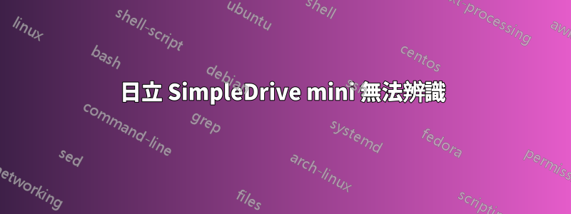 日立 SimpleDrive mini 無法辨識