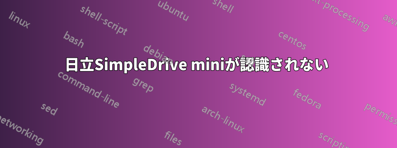 日立SimpleDrive miniが認識されない