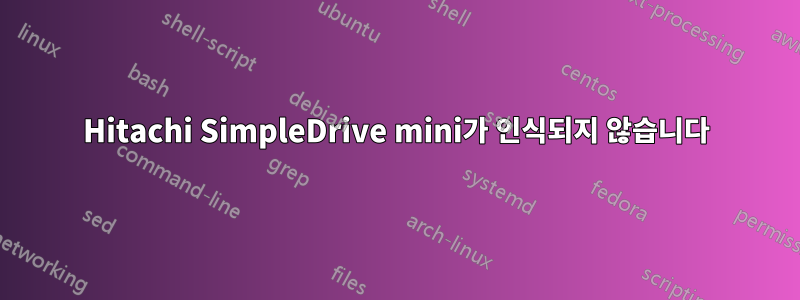 Hitachi SimpleDrive mini가 인식되지 않습니다