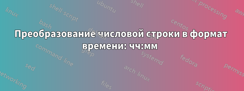 Преобразование числовой строки в формат времени: чч:мм 