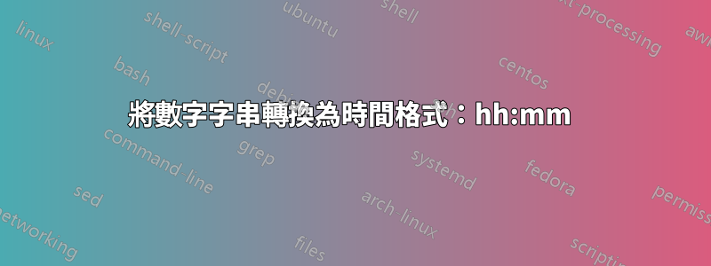 將數字字串轉換為時間格式：hh:mm 