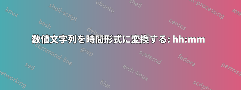 数値文字列を時間形式に変換する: hh:mm 