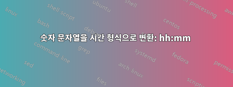 숫자 문자열을 시간 형식으로 변환: hh:mm