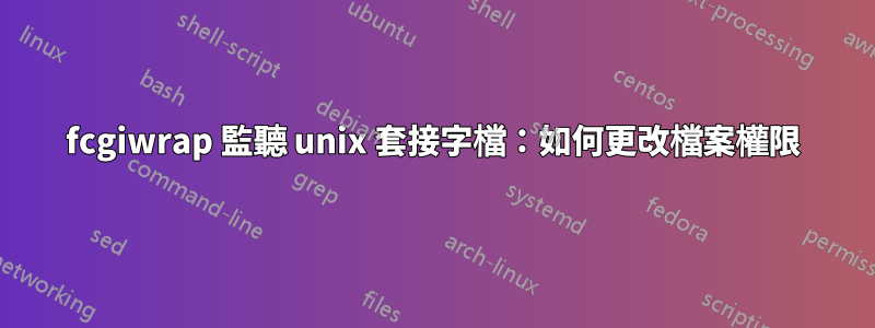 fcgiwrap 監聽 unix 套接字檔：如何更改檔案權限