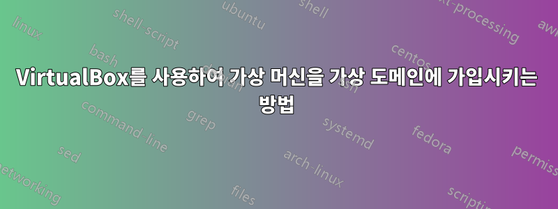 VirtualBox를 사용하여 가상 머신을 가상 도메인에 가입시키는 방법