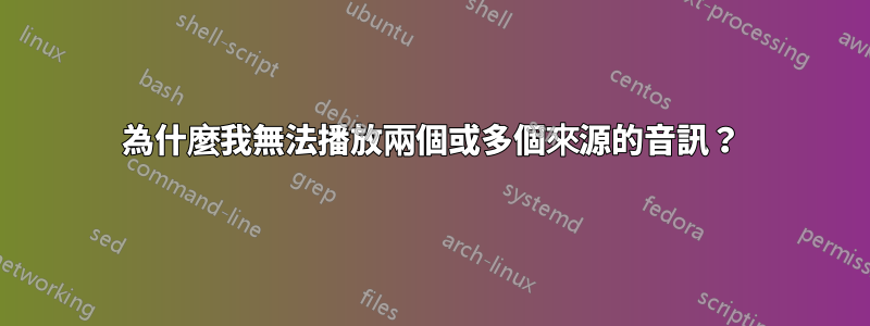 為什麼我無法播放兩個或多個來源的音訊？