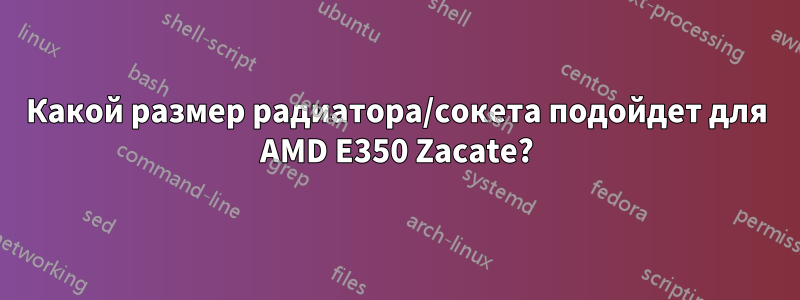 Какой размер радиатора/сокета подойдет для AMD E350 Zacate?