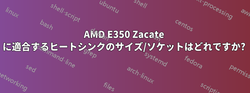 AMD E350 Zacate に適合するヒートシンクのサイズ/ソケットはどれですか?