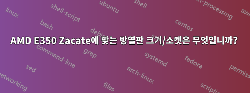 AMD E350 Zacate에 맞는 방열판 크기/소켓은 무엇입니까?