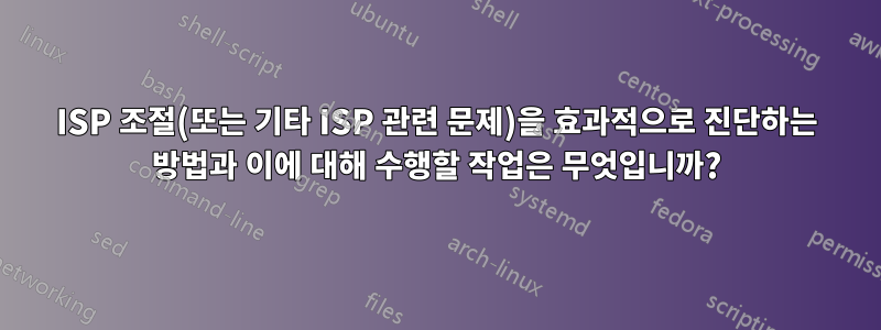 ISP 조절(또는 기타 ISP 관련 문제)을 효과적으로 진단하는 방법과 이에 대해 수행할 작업은 무엇입니까?