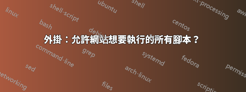 外掛：允許網站想要執行的所有腳本？