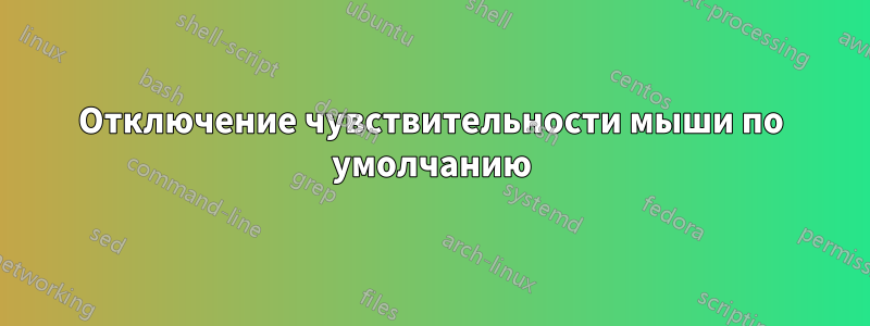 Отключение чувствительности мыши по умолчанию