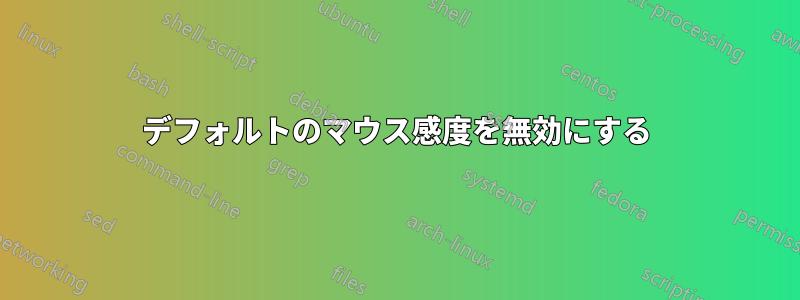 デフォルトのマウス感度を無効にする