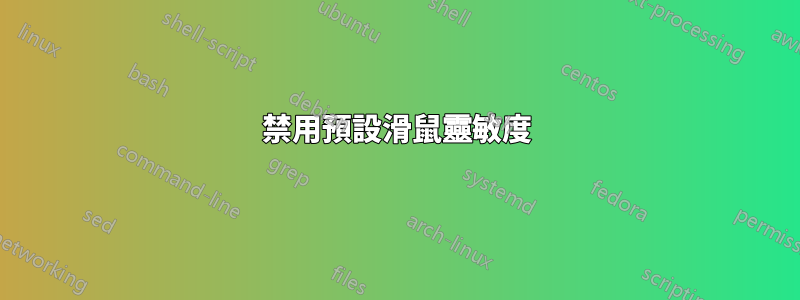 禁用預設滑鼠靈敏度