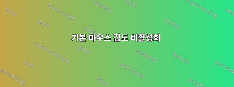 기본 마우스 감도 비활성화
