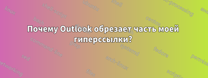 Почему Outlook обрезает часть моей гиперссылки?