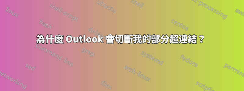 為什麼 Outlook 會切斷我的部分超連結？