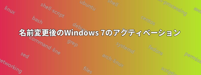 名前変更後のWindows 7のアクティベーション