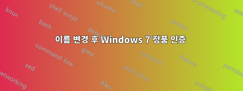 이름 변경 후 Windows 7 정품 인증