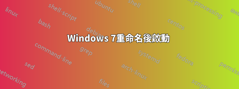 Windows 7重命名後啟動