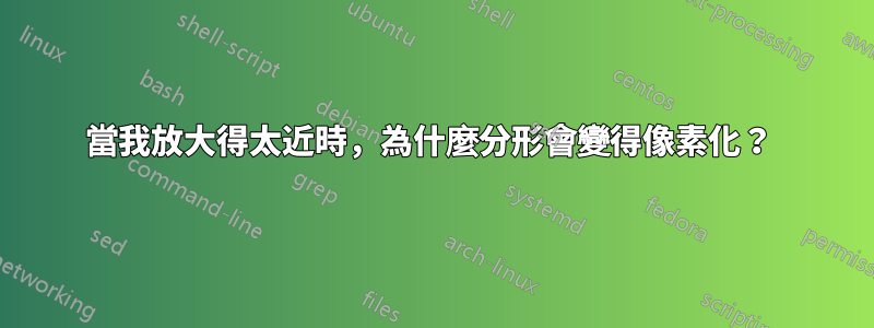 當我放大得太近時，為什麼分形會變得像素化？ 