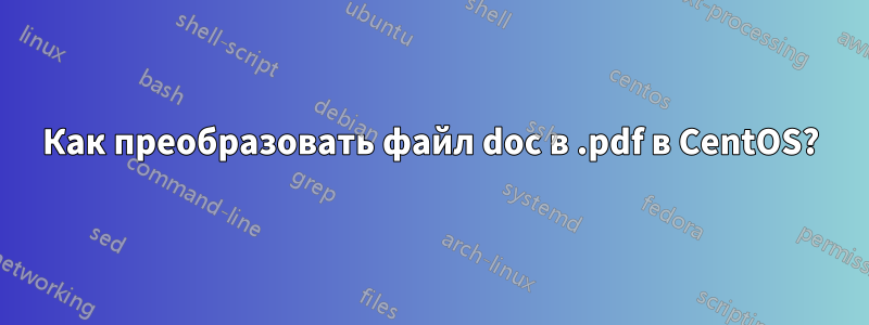 Как преобразовать файл doc в .pdf в CentOS?