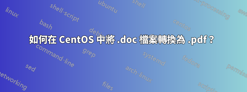 如何在 CentOS 中將 .doc 檔案轉換為 .pdf？