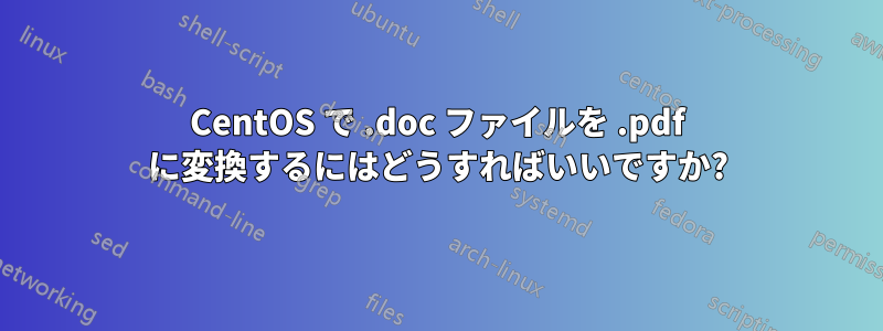 CentOS で .doc ファイルを .pdf に変換するにはどうすればいいですか?