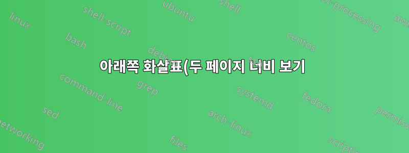 아래쪽 화살표(두 페이지 너비 보기)를 누를 때 올바른 "다음" 줄로 스크롤하도록 Microsoft Word를 구성할 수 있습니까?