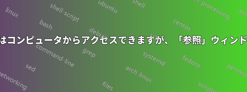 マップされたドライブはコンピュータからアクセスできますが、「参照」ウィンドウには表示されません