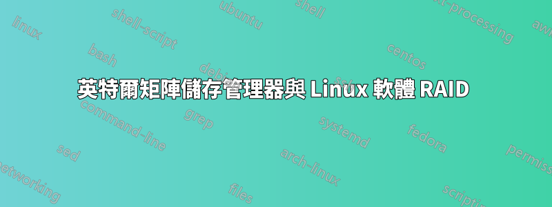 英特爾矩陣儲存管理器與 Linux 軟體 RAID