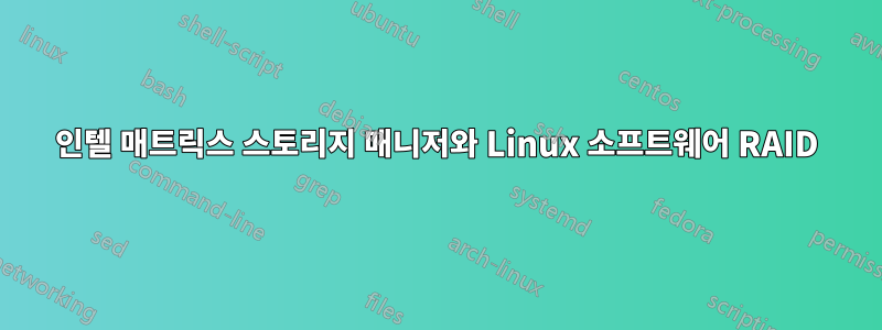 인텔 매트릭스 스토리지 매니저와 Linux 소프트웨어 RAID