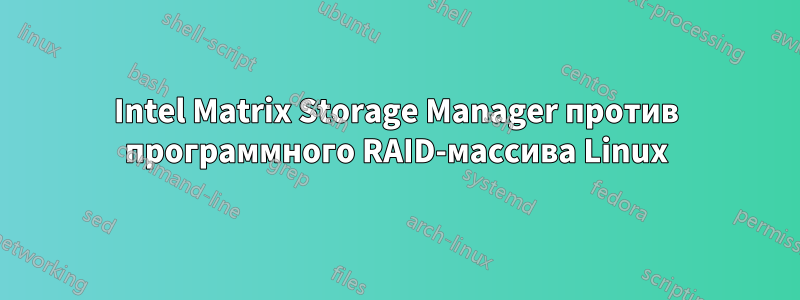 Intel Matrix Storage Manager против программного RAID-массива Linux