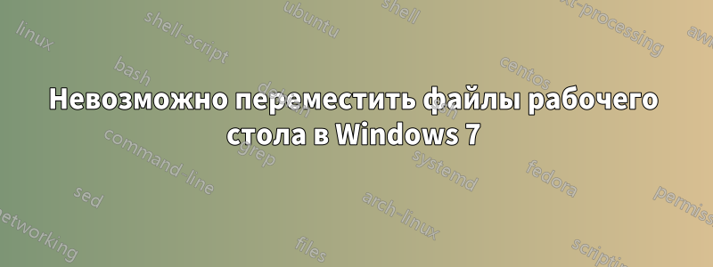 Невозможно переместить файлы рабочего стола в Windows 7
