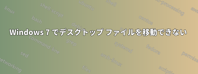 Windows 7 でデスクトップ ファイルを移動できない