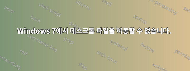 Windows 7에서 데스크톱 파일을 이동할 수 없습니다.