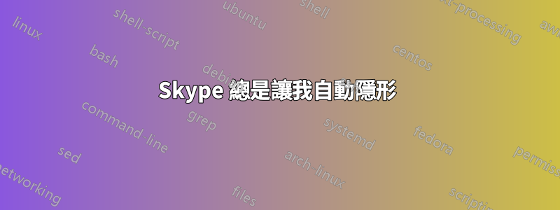 Skype 總是讓我自動隱形
