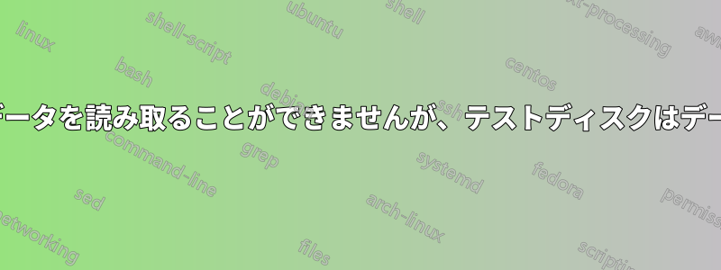 Windowsは新しく接続されたHDD上のデータを読み取ることができませんが、テストディスクはデータを表示し、回復することができます。