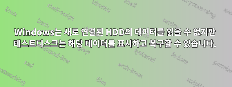 Windows는 새로 연결된 HDD의 데이터를 읽을 수 없지만 테스트디스크는 해당 데이터를 표시하고 복구할 수 있습니다.