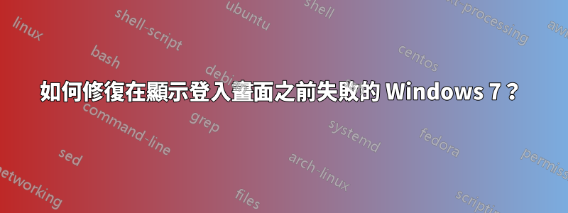 如何修復在顯示登入畫面之前失敗的 Windows 7？