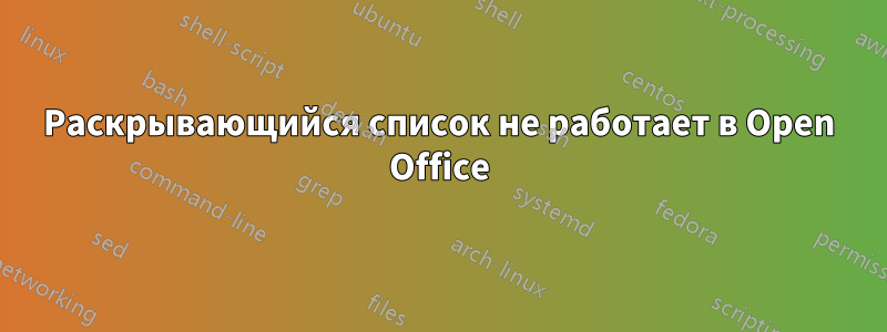 Раскрывающийся список не работает в Open Office