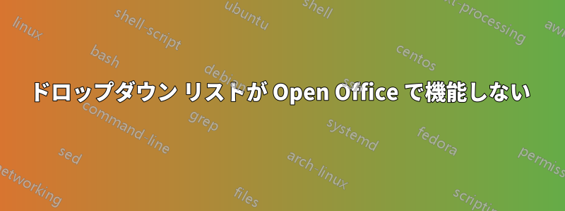 ドロップダウン リストが Open Office で機能しない